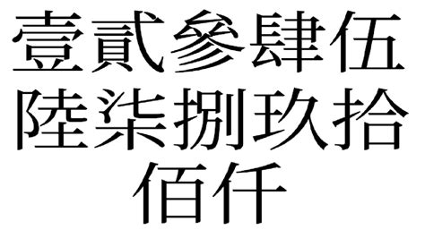 中國數字4|數字大寫